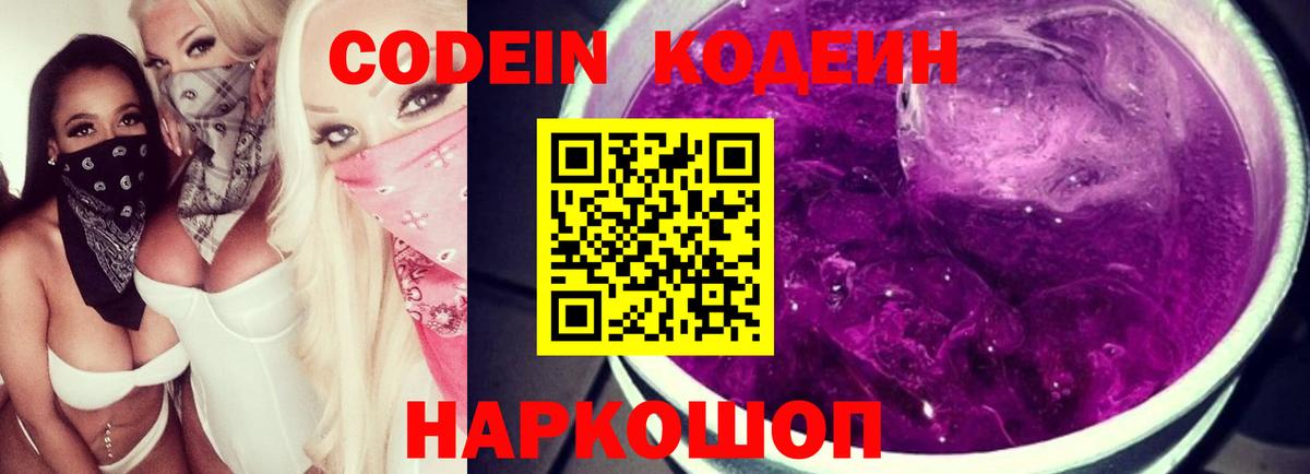 Кодеиновый сироп Lean Purple Drank  Вход с VPN  Азнакаево  Codein Purple Drank 