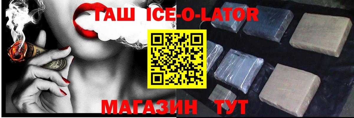 Азнакаево  ГАШИШ Ice-O-Lator  Вход с VPN 